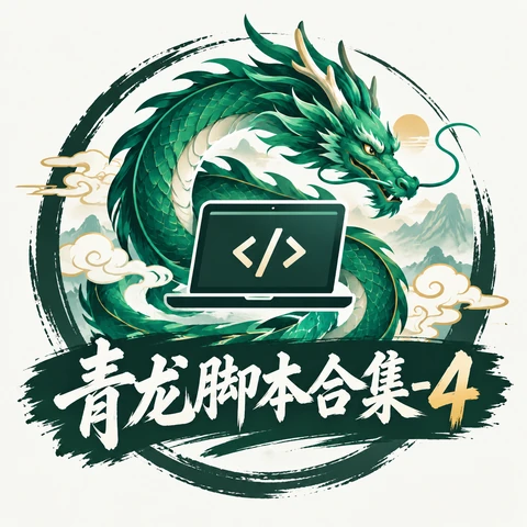 青龙脚本合集-4