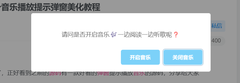 几行代码给你的网页添加一个音乐播放提示弹窗美化教程-小鑫の小屋