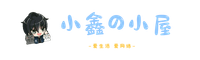 小鑫の小屋