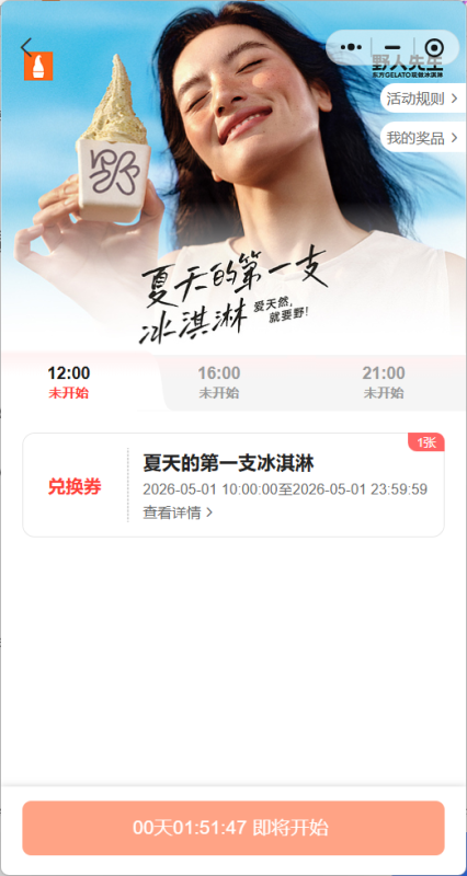 野人先生冰淇淋小程序自动抢券工具免费-小鑫の小屋