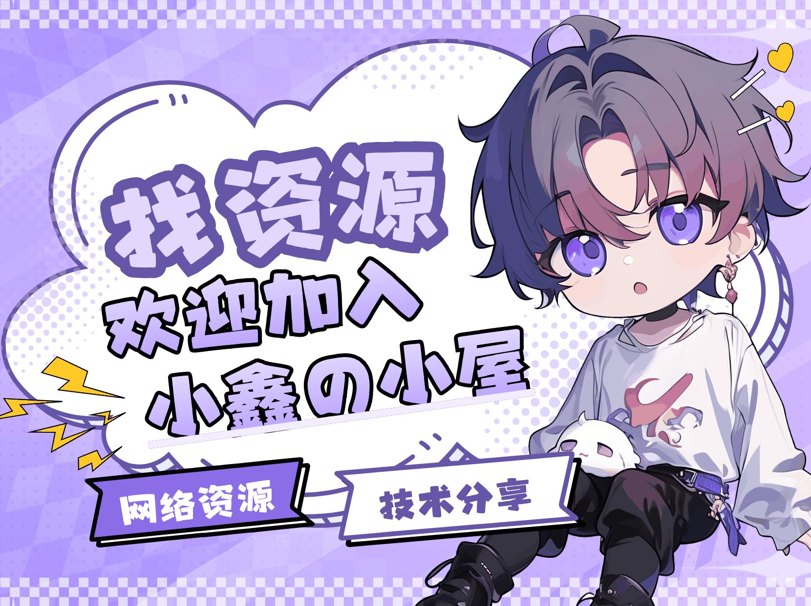 铂金会员-小鑫の小屋