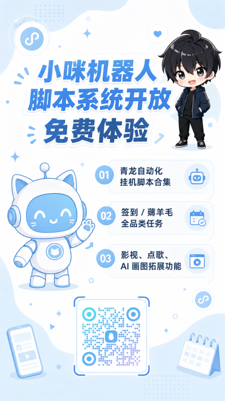 【免费】小咪机器人脚本系统开放体验，自动化任务一站式管理-小鑫の小屋