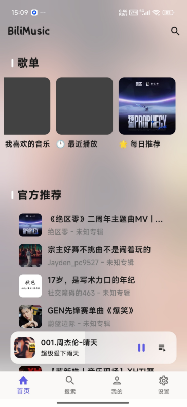 BiliMusic🎵 免费全网无损音乐播放器(安卓开源)
