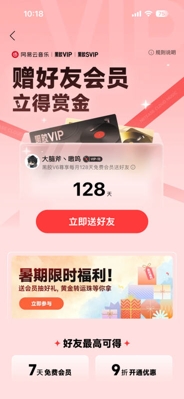 「网易云音乐」,领免费会员