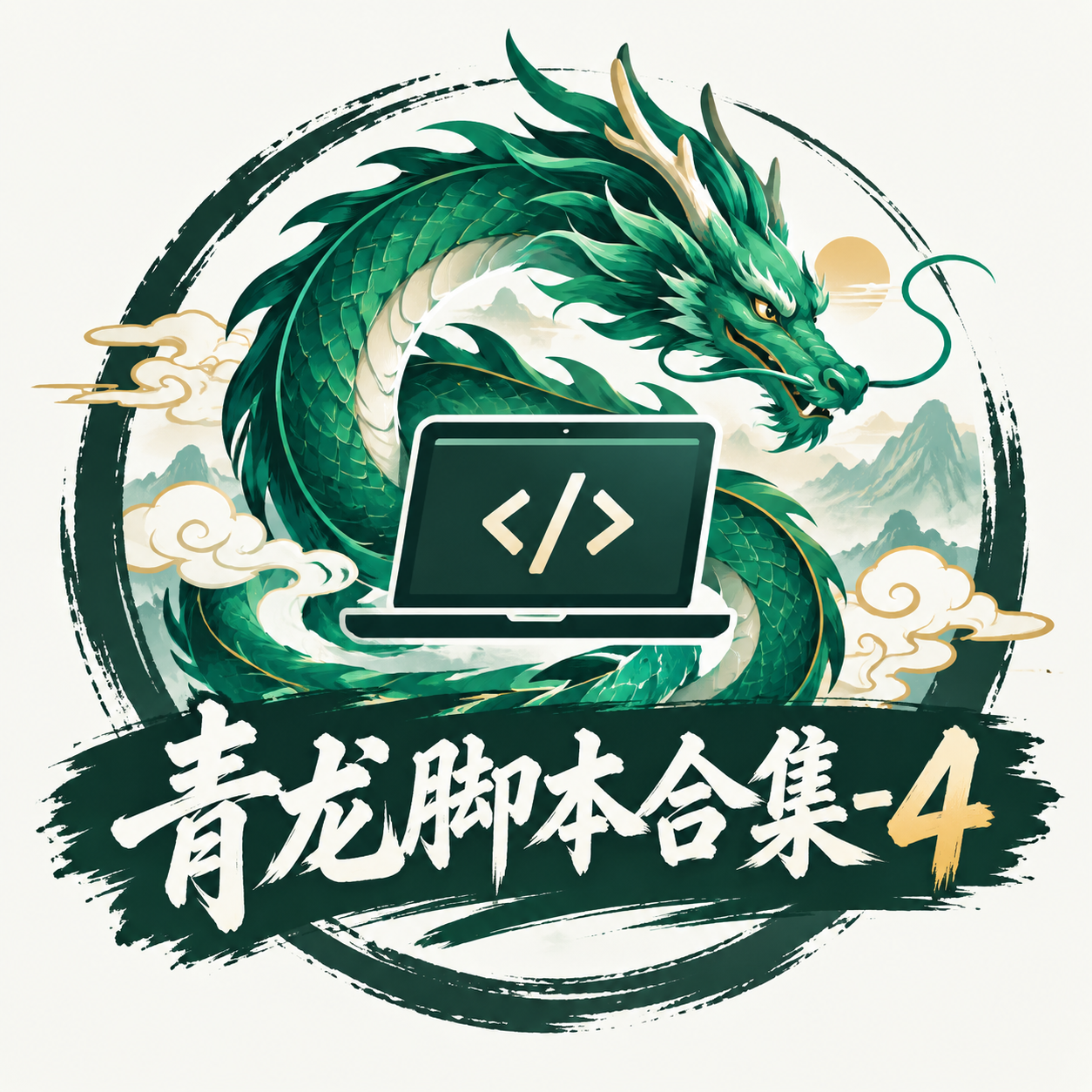 青龙脚本合集-4