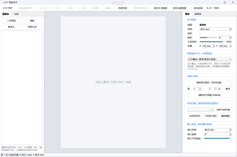 [Windows] PDF盖章和盖骑缝章工具1.1-小鑫の小屋